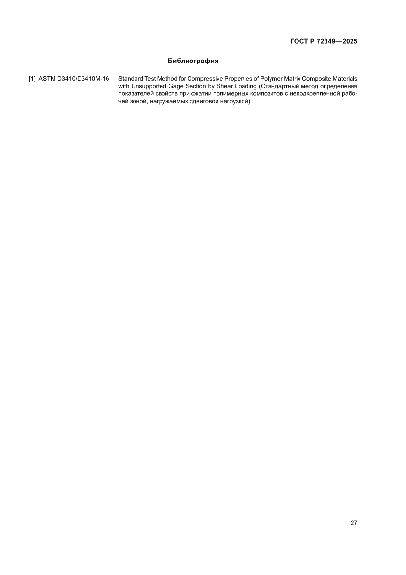 Страница 31 ГОСТ Р 72349-2025