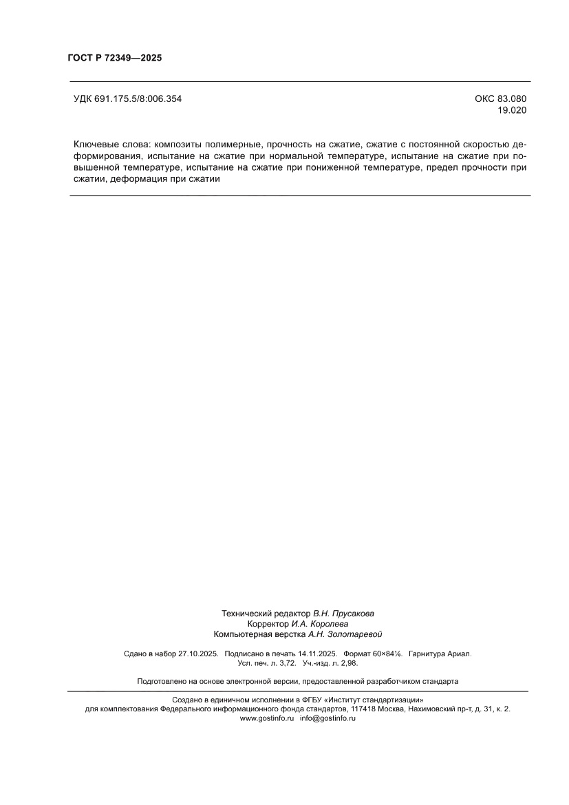 Страница 32 ГОСТ Р 72349-2025