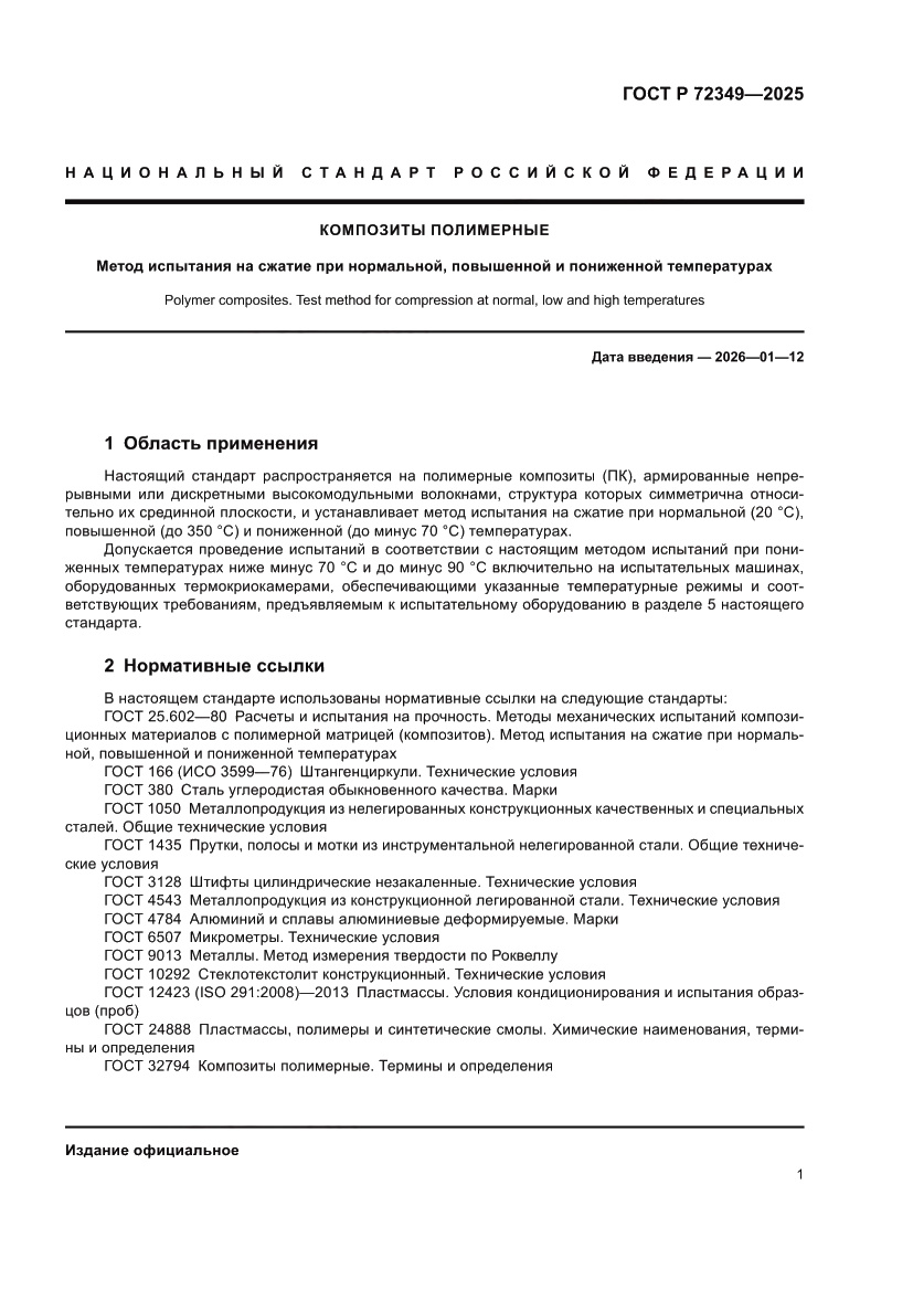 Страница 5 ГОСТ Р 72349-2025