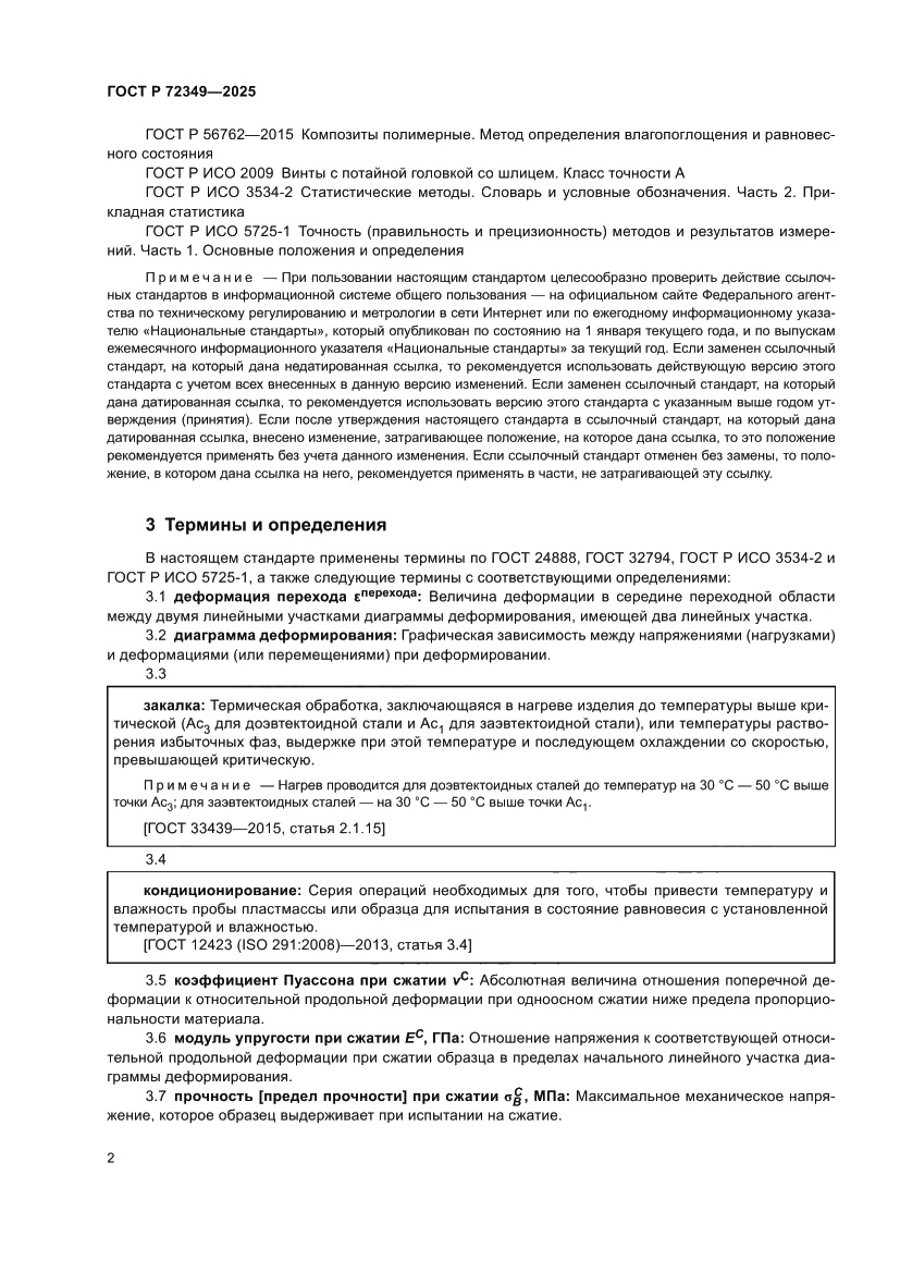 Страница 6 ГОСТ Р 72349-2025