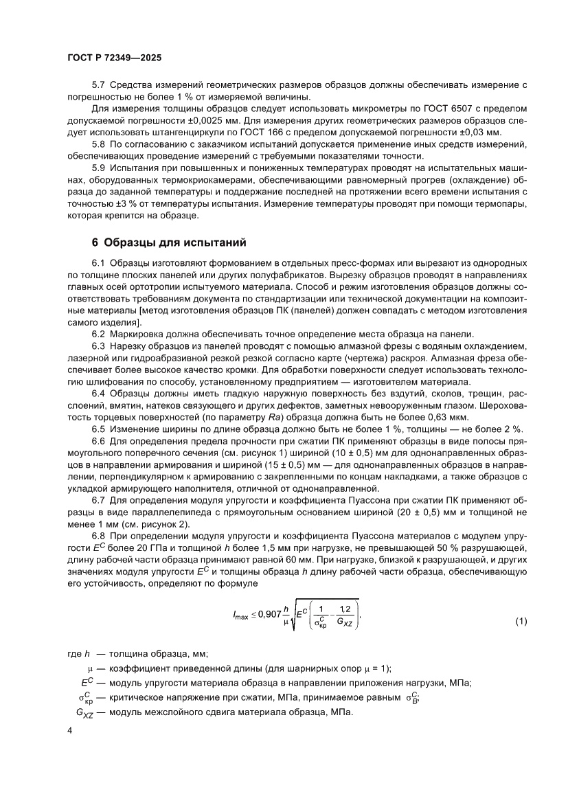 Страница 8 ГОСТ Р 72349-2025