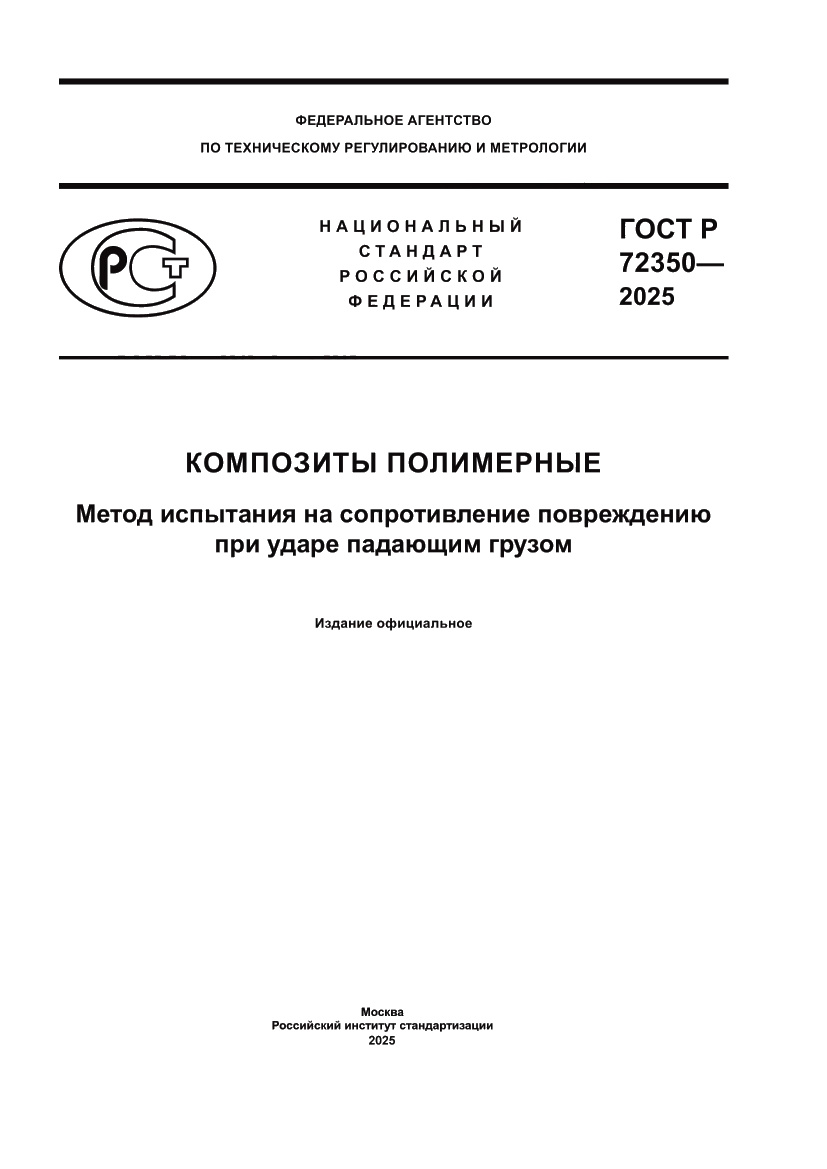 Страница 1 ГОСТ Р 72350-2025