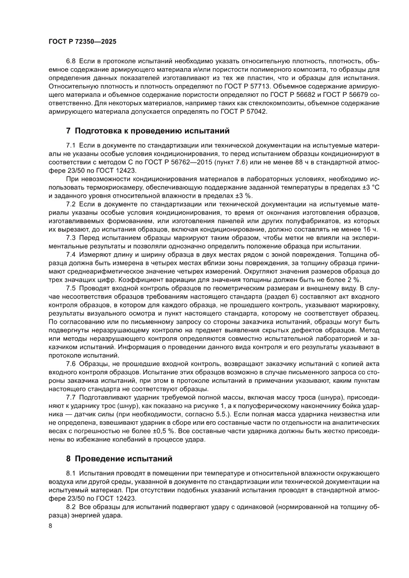 Страница 12 ГОСТ Р 72350-2025