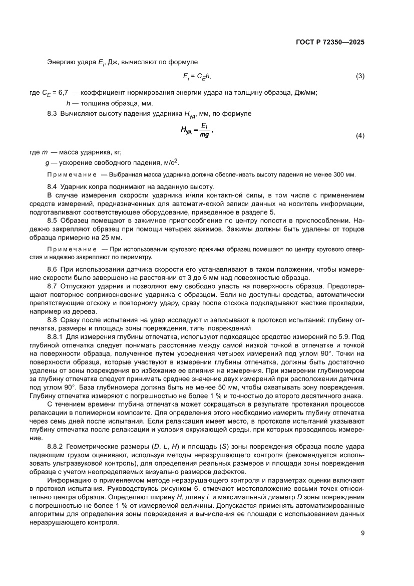Страница 13 ГОСТ Р 72350-2025