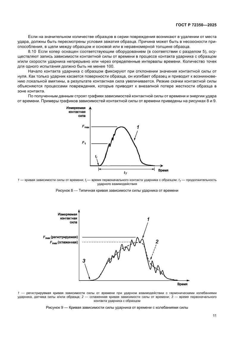 Страница 15 ГОСТ Р 72350-2025