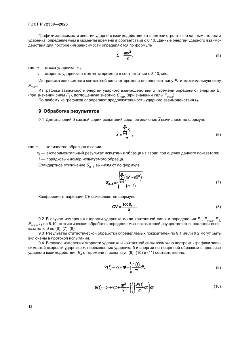Страница 16 ГОСТ Р 72350-2025