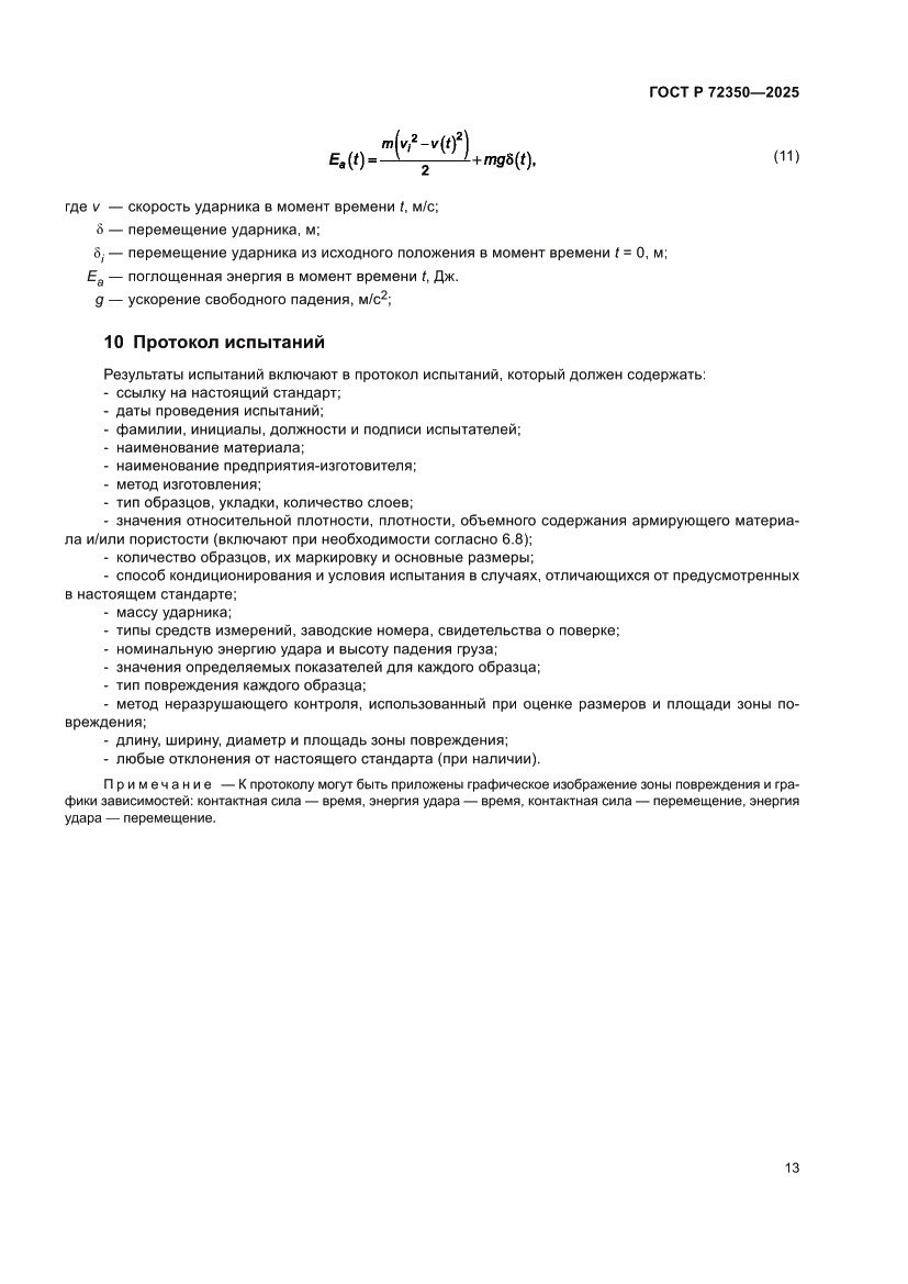 Страница 17 ГОСТ Р 72350-2025