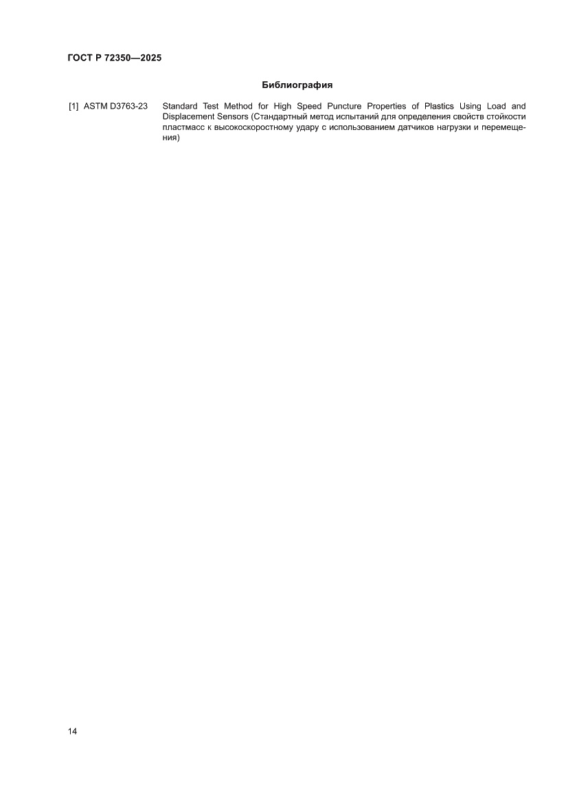 Страница 18 ГОСТ Р 72350-2025