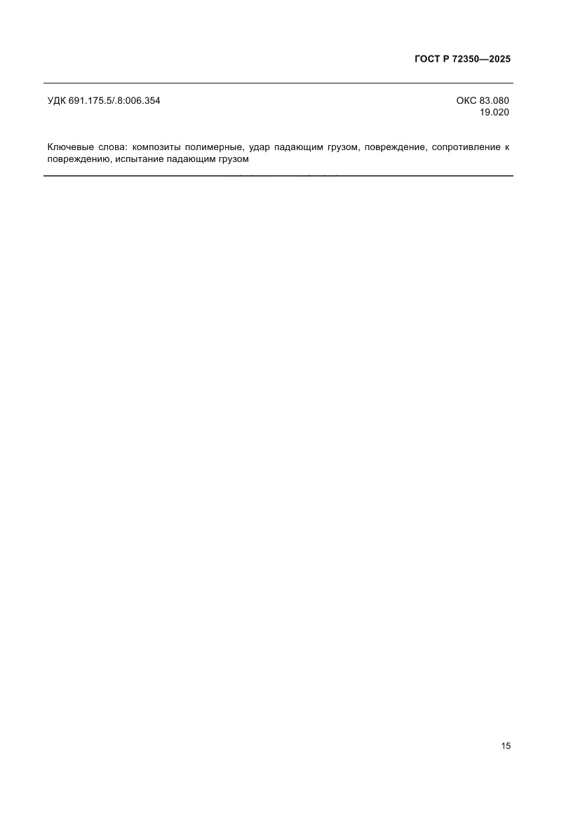 Страница 19 ГОСТ Р 72350-2025