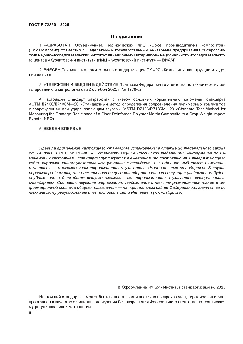 Страница 2 ГОСТ Р 72350-2025