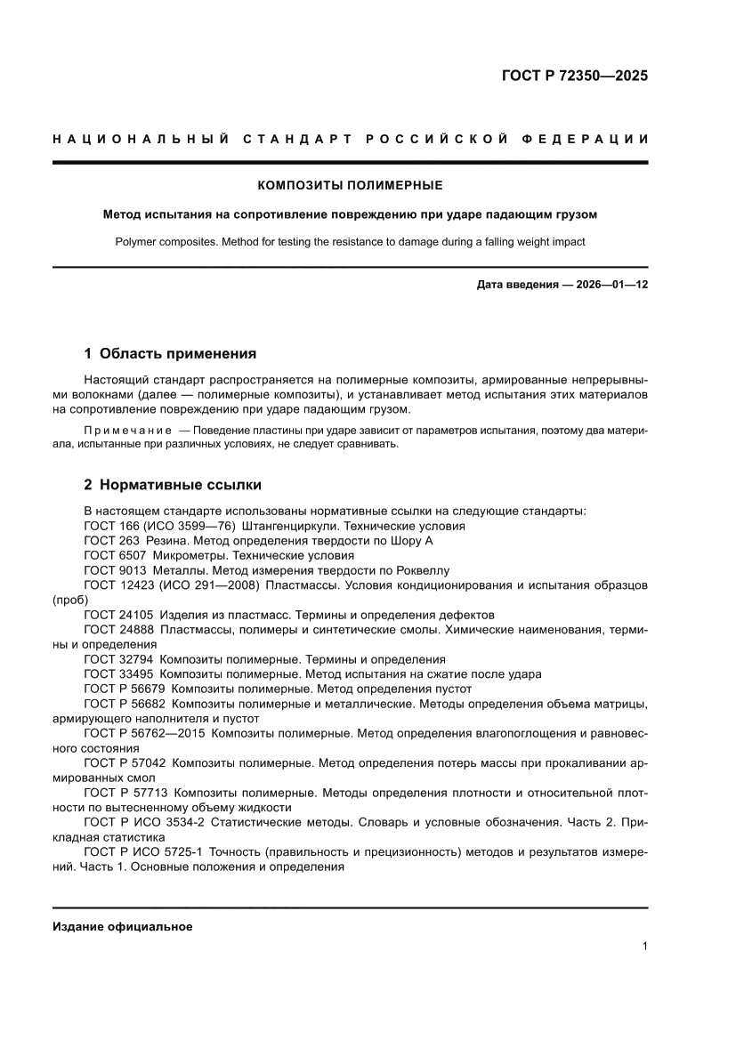 Страница 5 ГОСТ Р 72350-2025