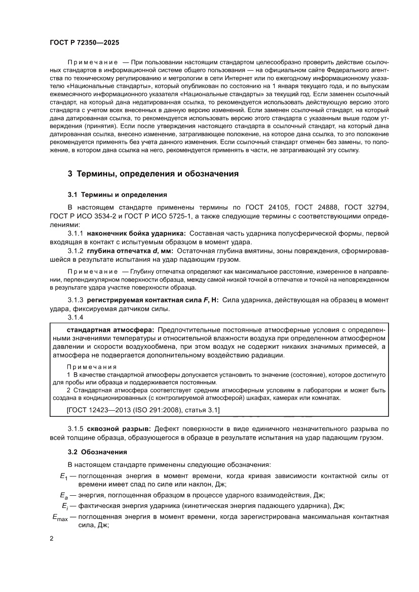 Страница 6 ГОСТ Р 72350-2025