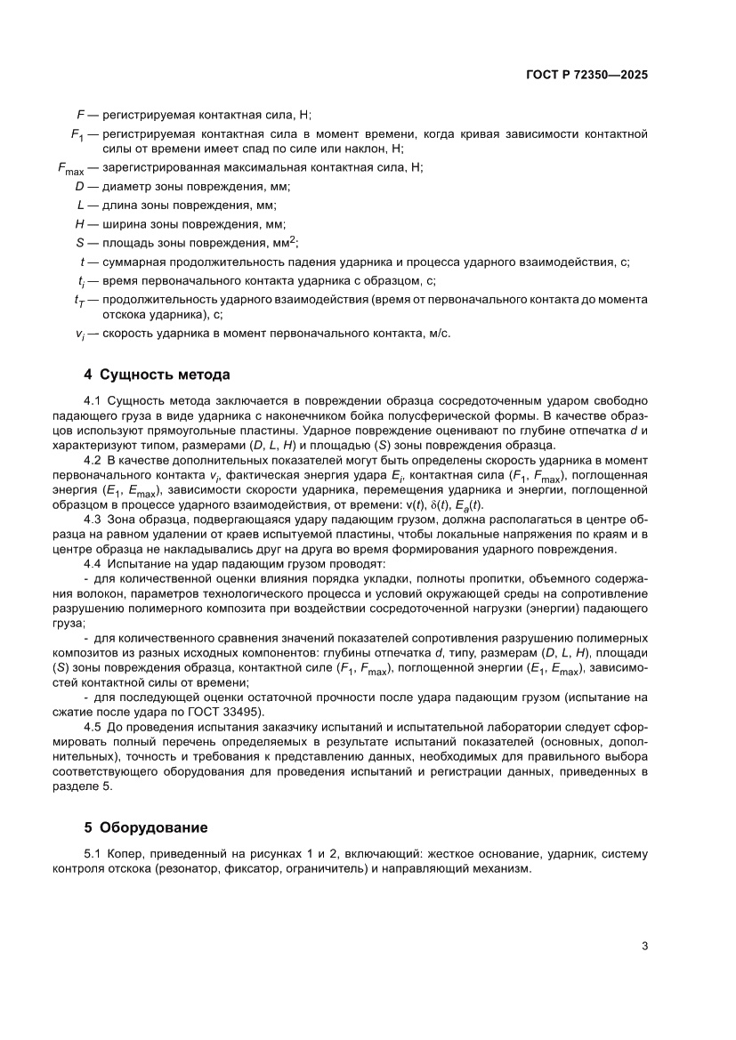 Страница 7 ГОСТ Р 72350-2025