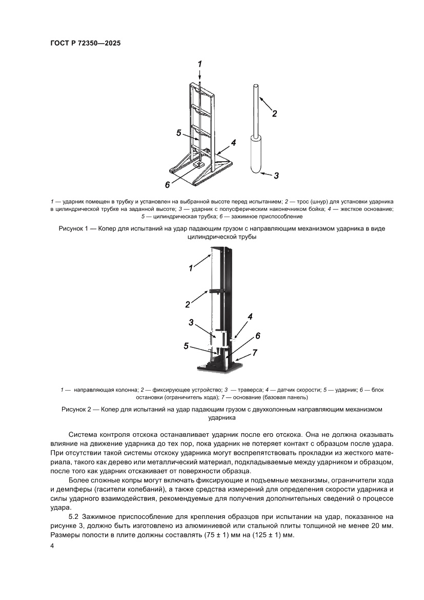 Страница 8 ГОСТ Р 72350-2025