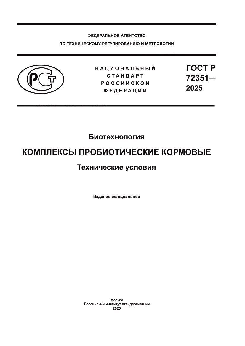 Страница 1 ГОСТ Р 72351-2025