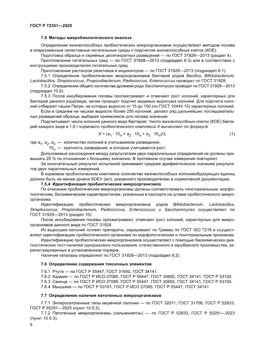 Страница 10 ГОСТ Р 72351-2025