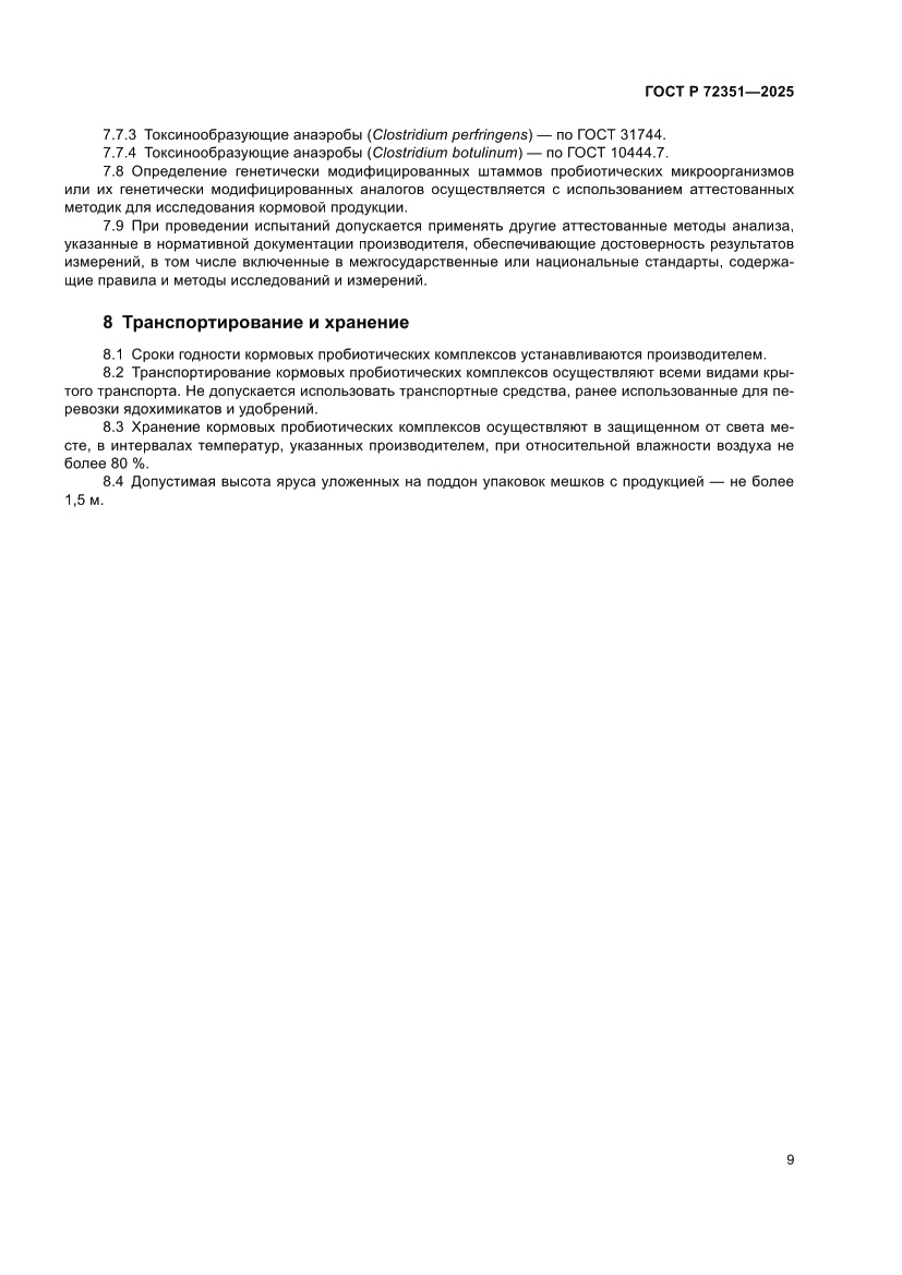 Страница 11 ГОСТ Р 72351-2025