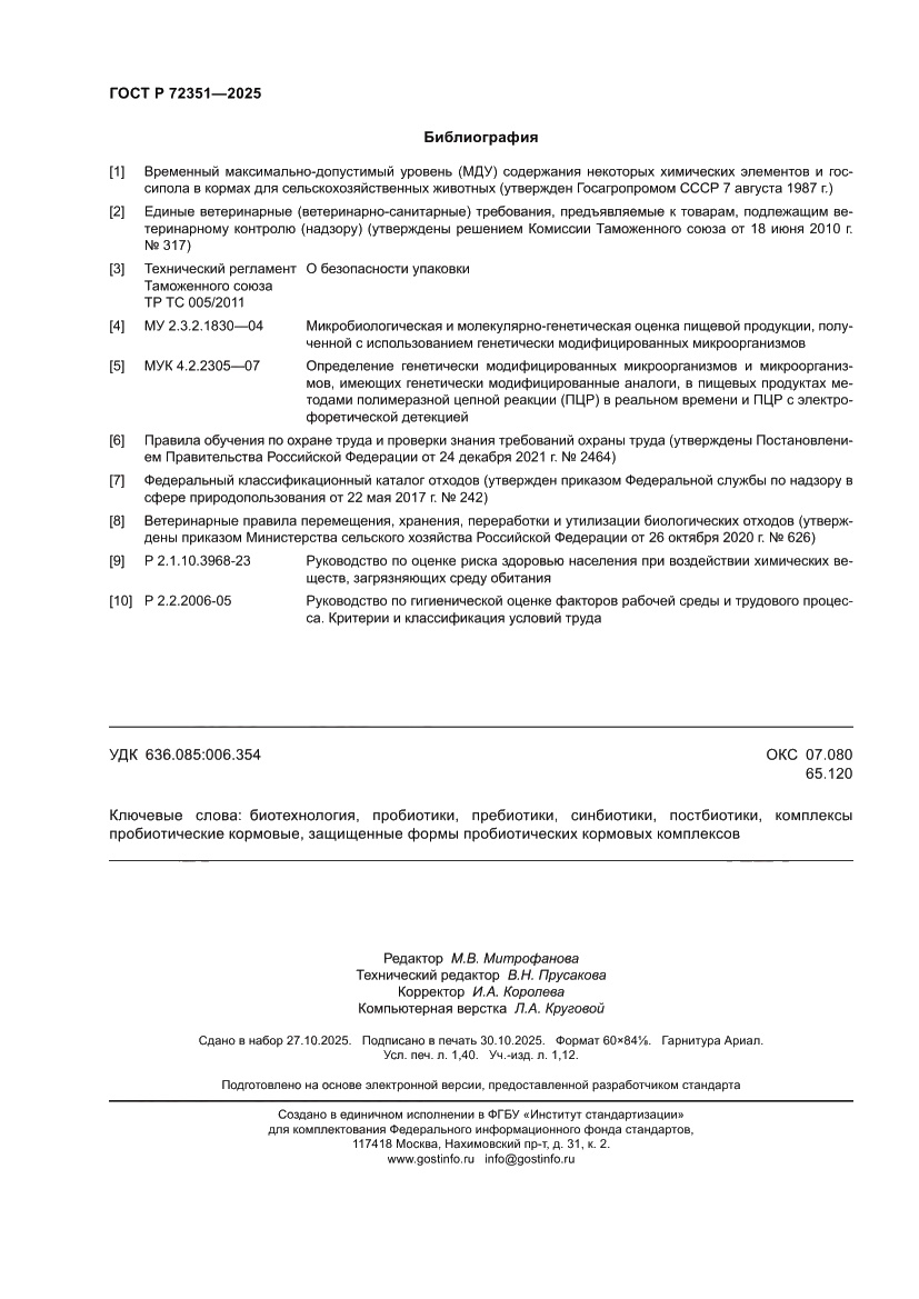 Страница 12 ГОСТ Р 72351-2025