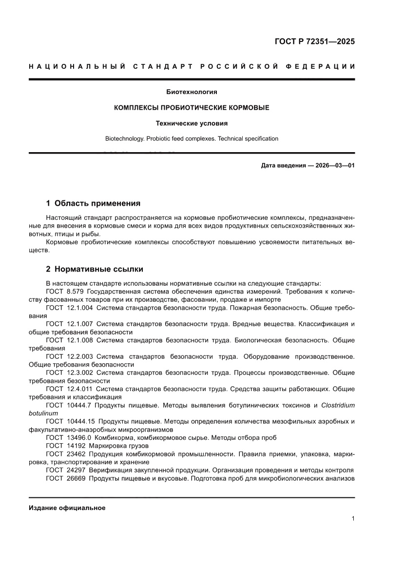 Страница 3 ГОСТ Р 72351-2025