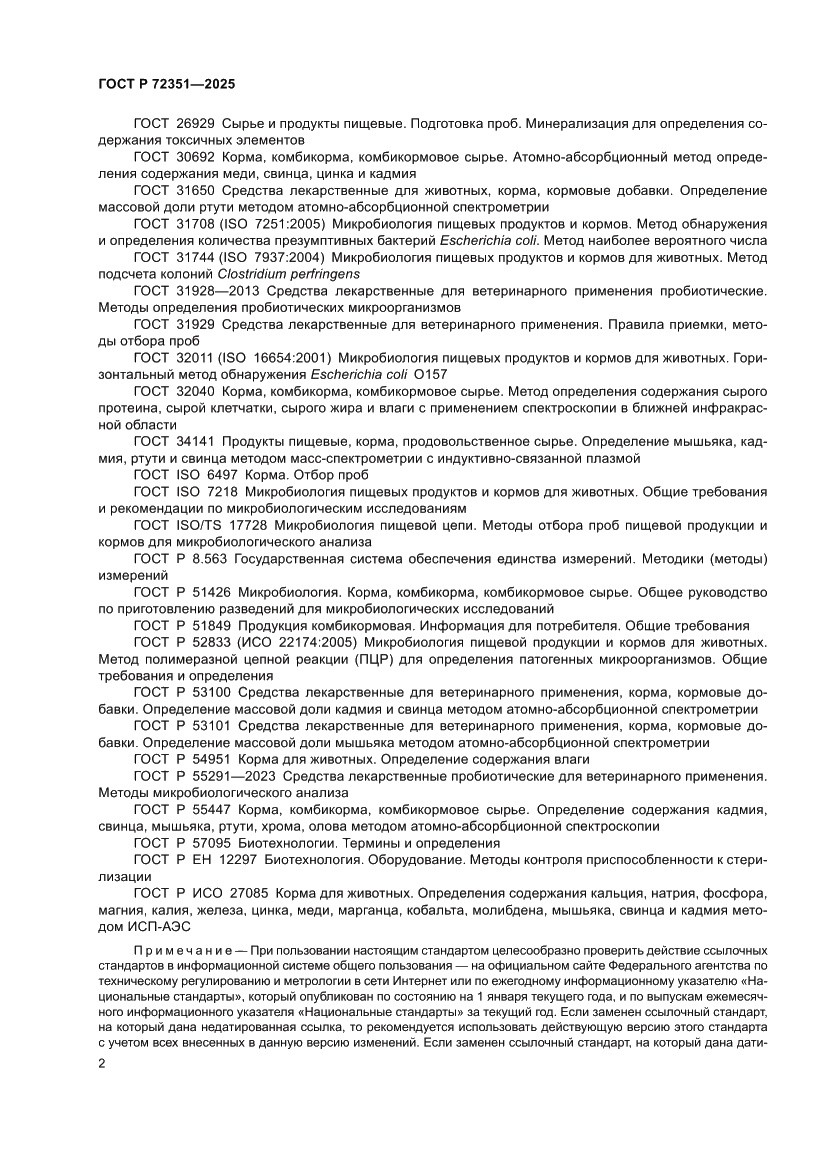 Страница 4 ГОСТ Р 72351-2025
