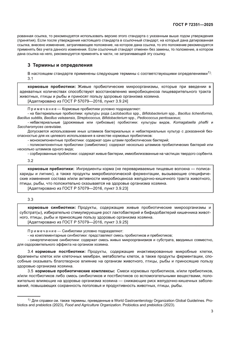 Страница 5 ГОСТ Р 72351-2025