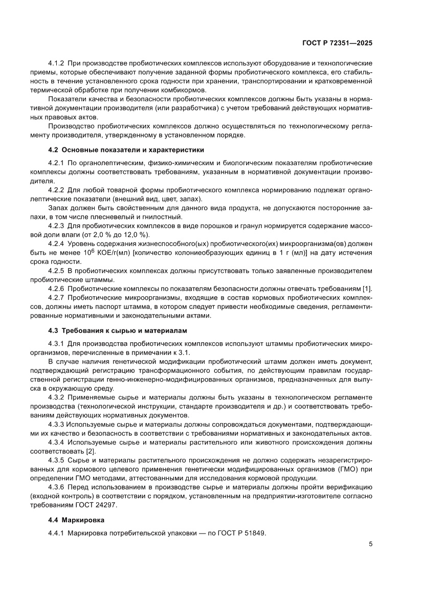 Страница 7 ГОСТ Р 72351-2025