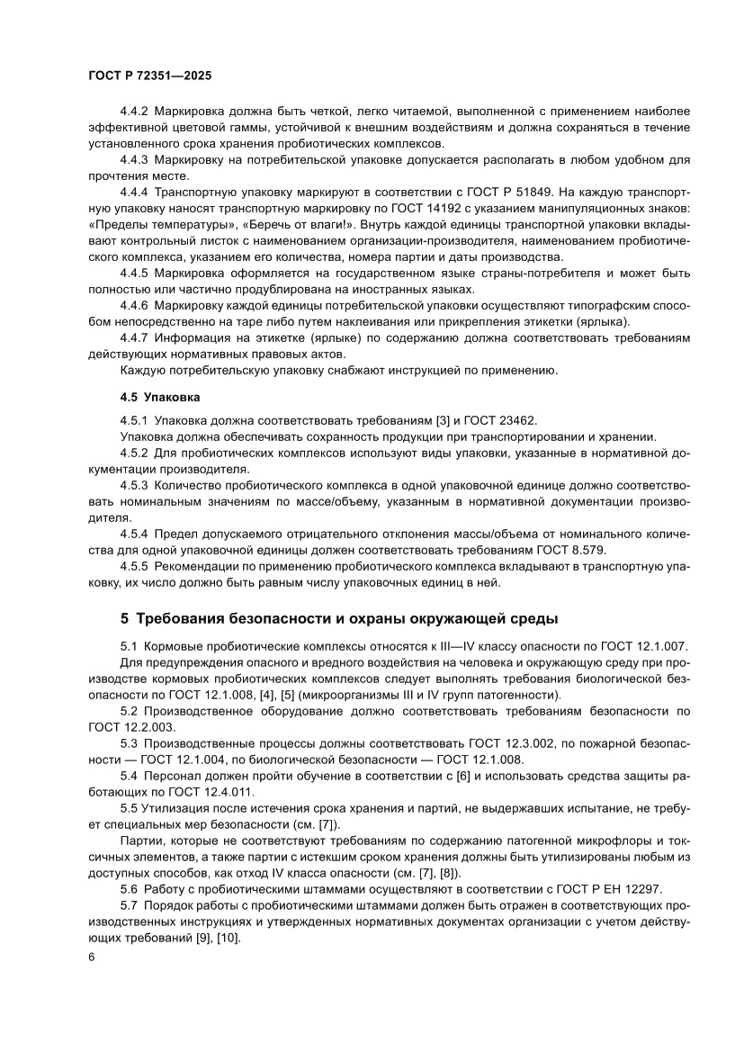 Страница 8 ГОСТ Р 72351-2025