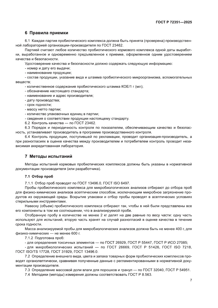 Страница 9 ГОСТ Р 72351-2025