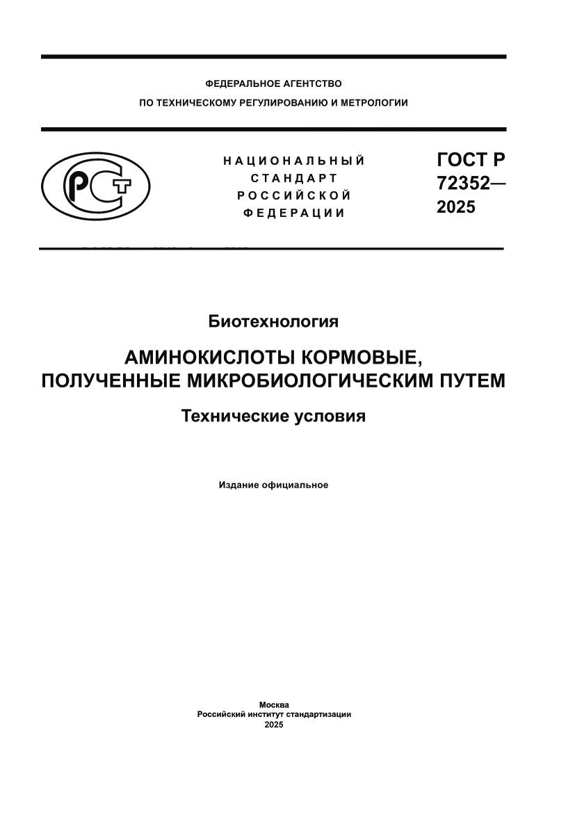 Страница 1 ГОСТ Р 72352-2025