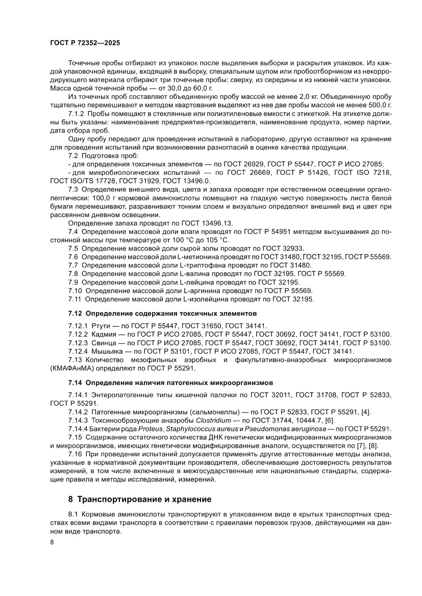 Страница 10 ГОСТ Р 72352-2025