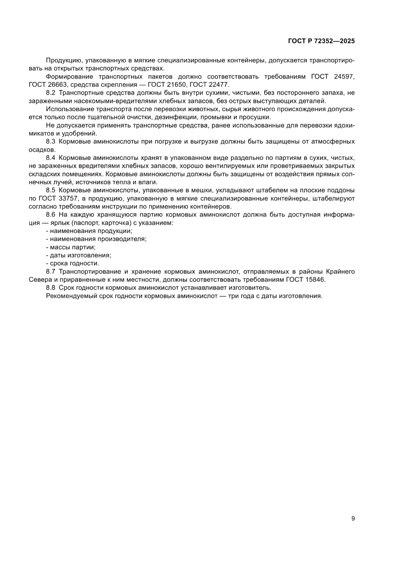 Страница 11 ГОСТ Р 72352-2025