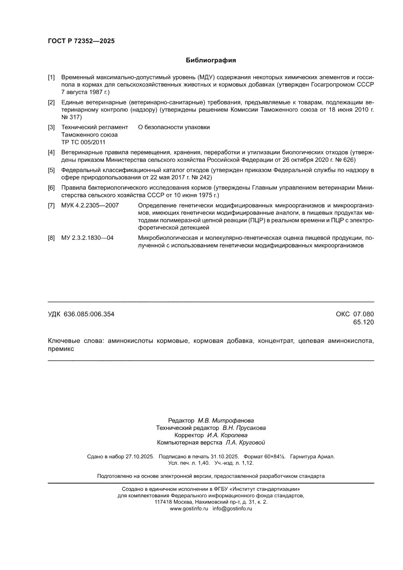 Страница 12 ГОСТ Р 72352-2025