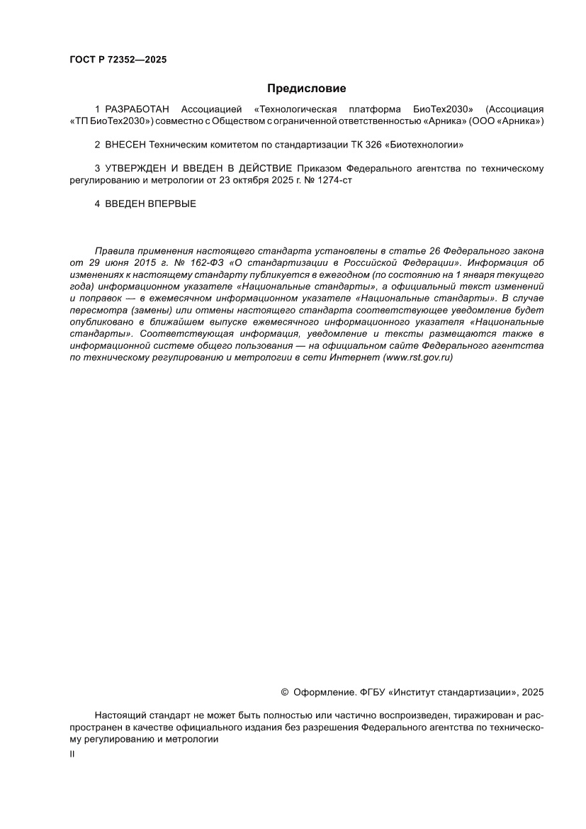 Страница 2 ГОСТ Р 72352-2025
