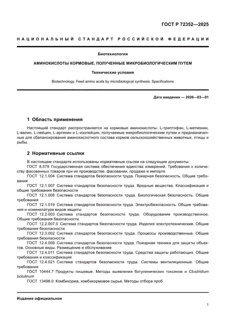 Страница 3 ГОСТ Р 72352-2025