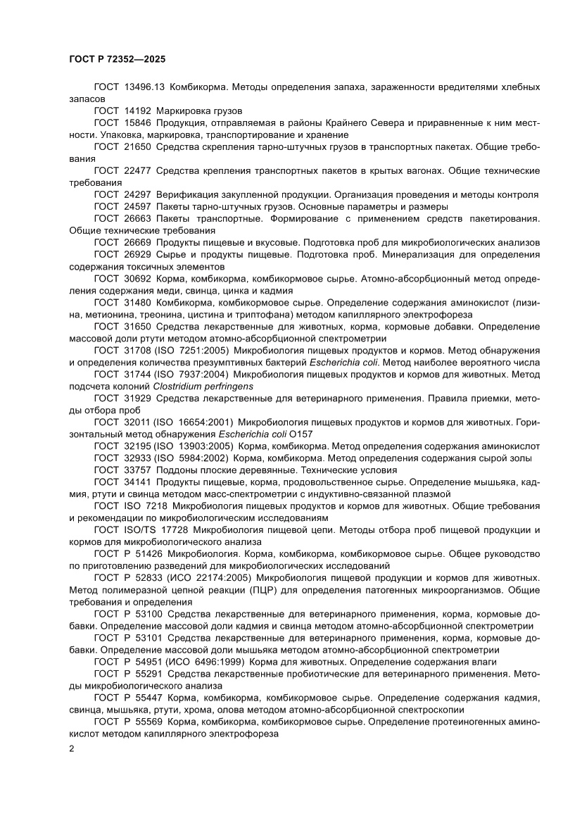 Страница 4 ГОСТ Р 72352-2025