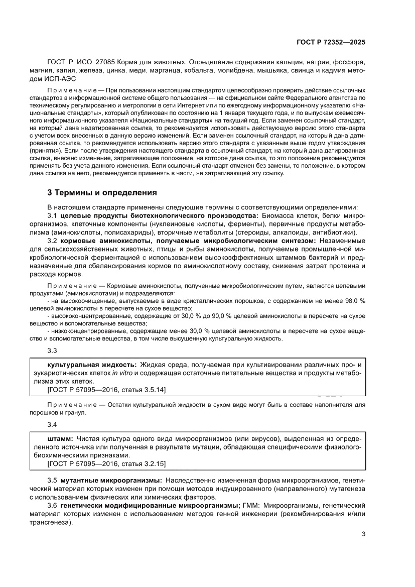 Страница 5 ГОСТ Р 72352-2025