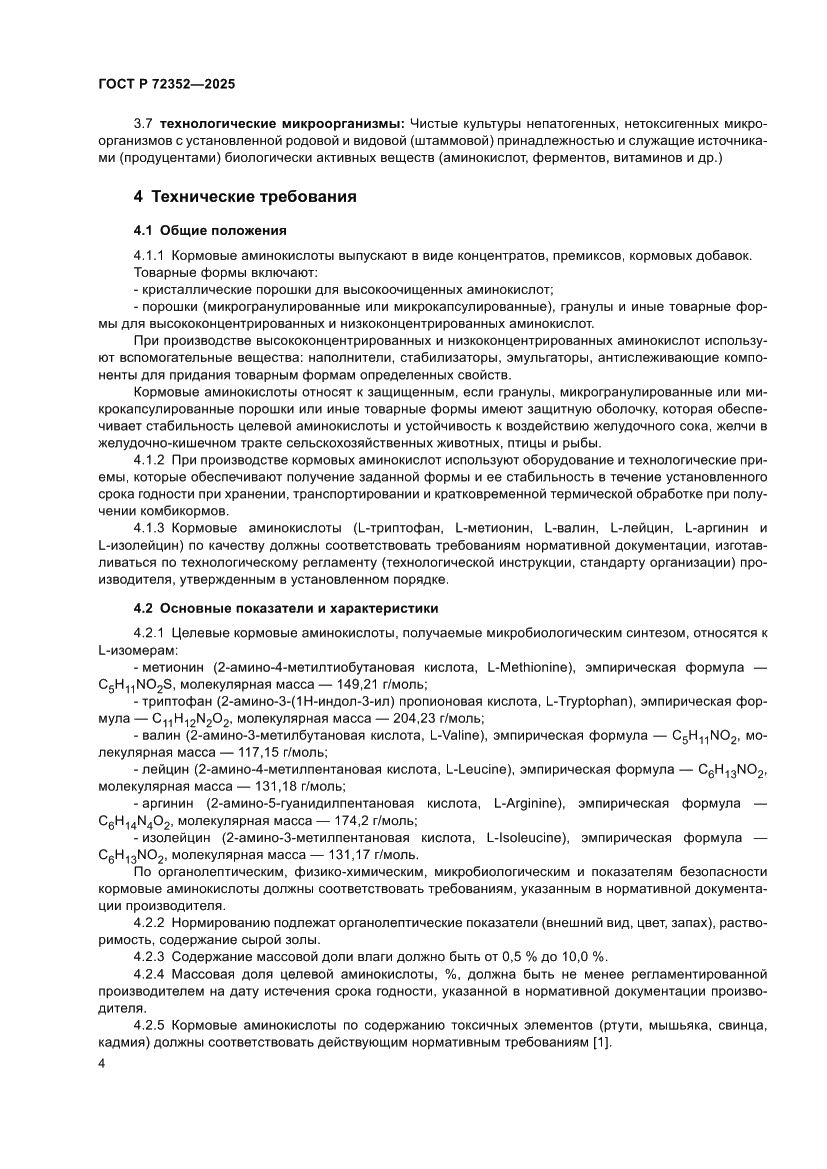 Страница 6 ГОСТ Р 72352-2025