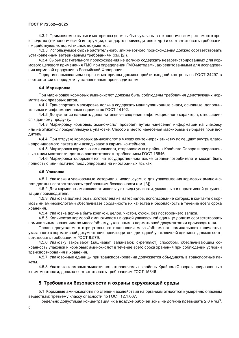 Страница 8 ГОСТ Р 72352-2025