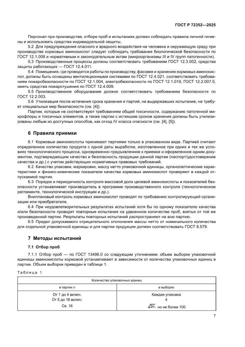 Страница 9 ГОСТ Р 72352-2025