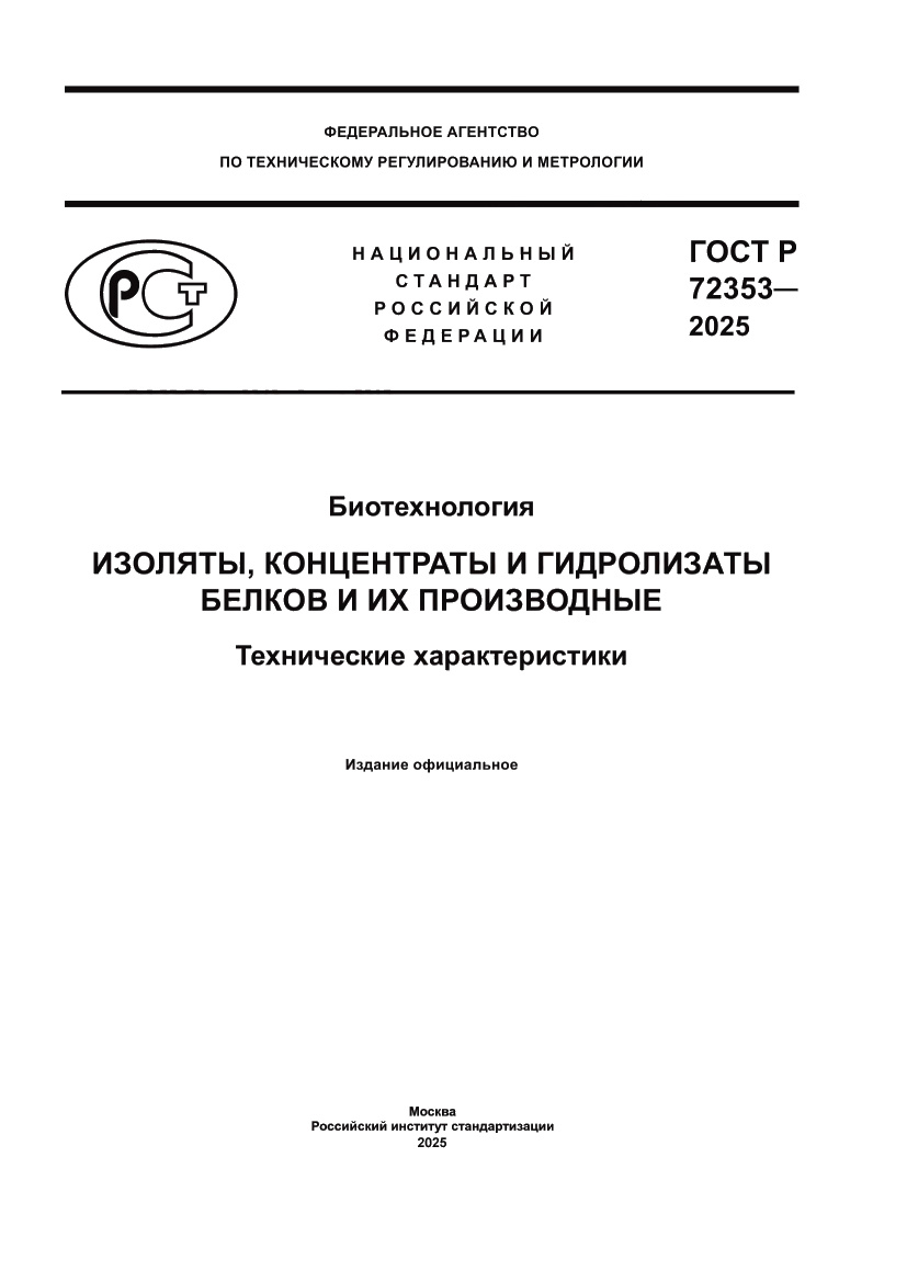 Страница 1 ГОСТ Р 72353-2025