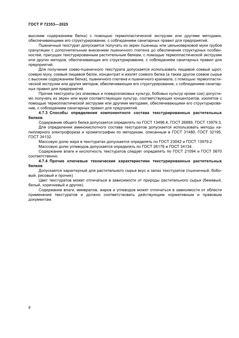 Страница 10 ГОСТ Р 72353-2025