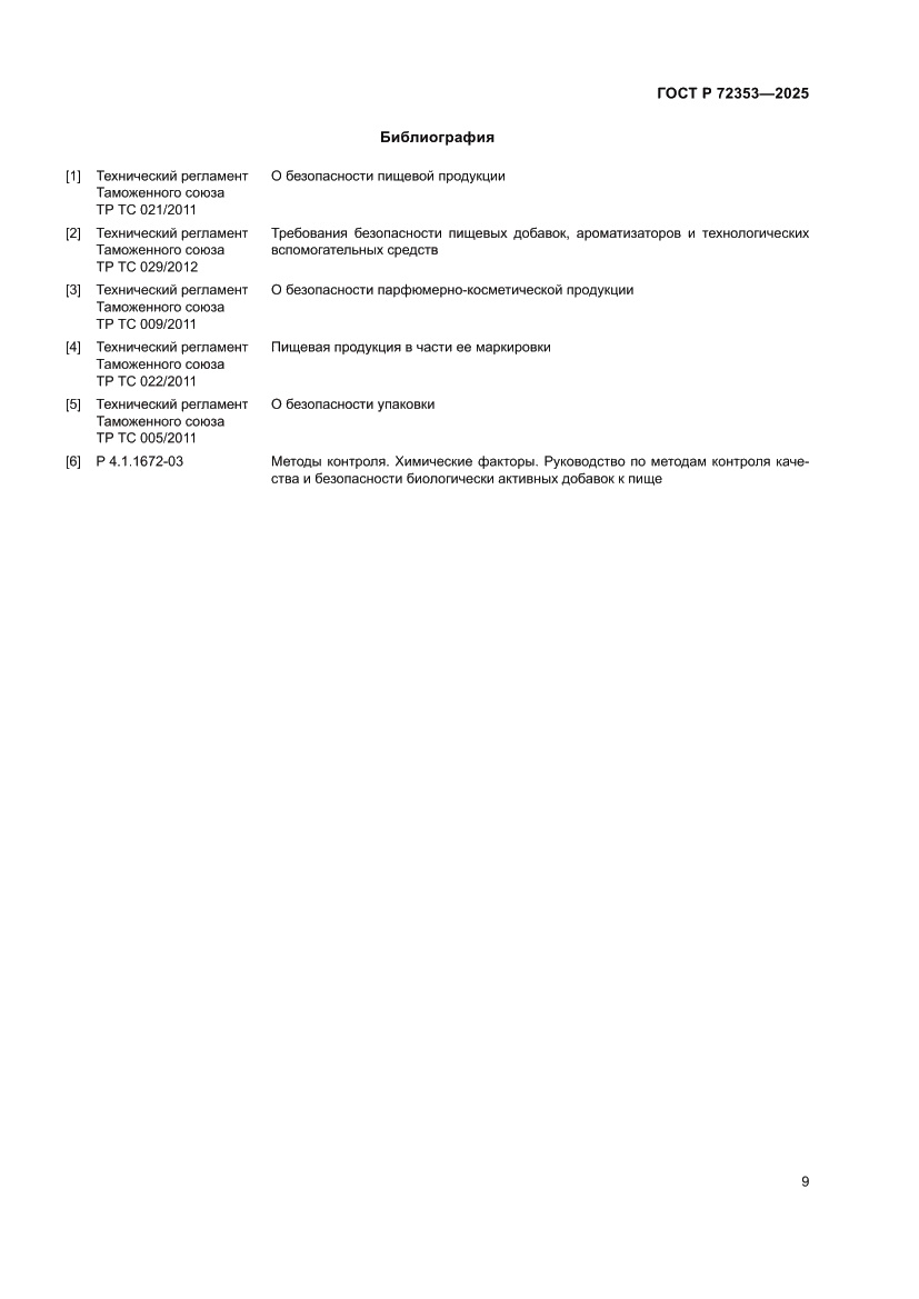 Страница 11 ГОСТ Р 72353-2025