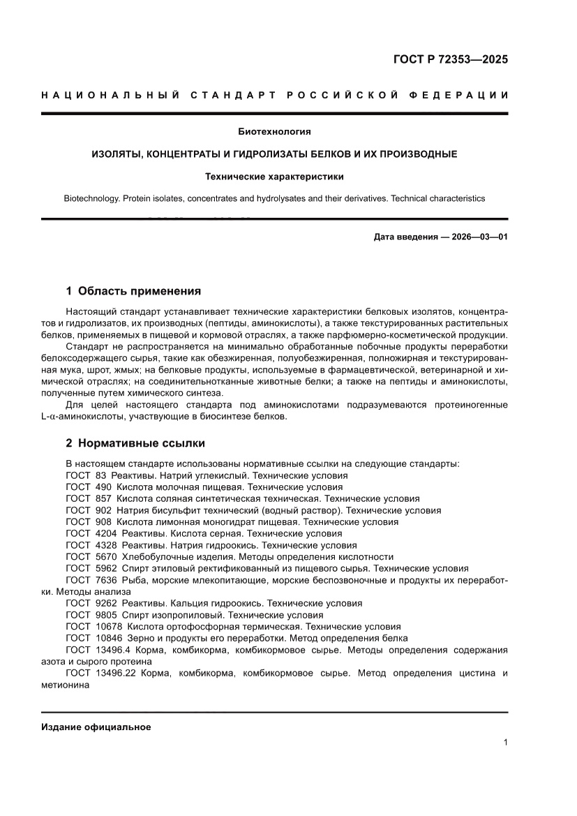 Страница 3 ГОСТ Р 72353-2025
