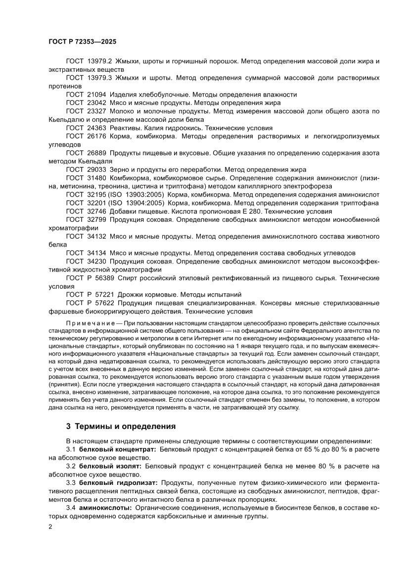 Страница 4 ГОСТ Р 72353-2025