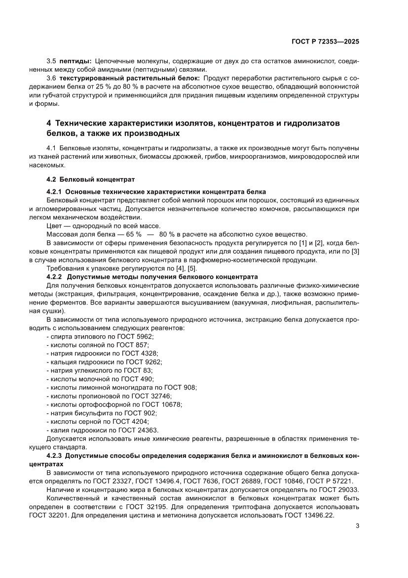 Страница 5 ГОСТ Р 72353-2025
