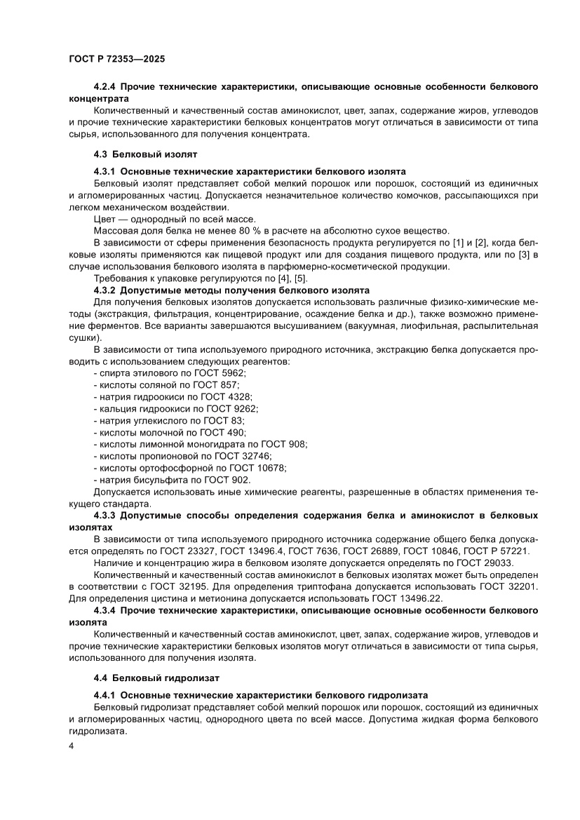 Страница 6 ГОСТ Р 72353-2025