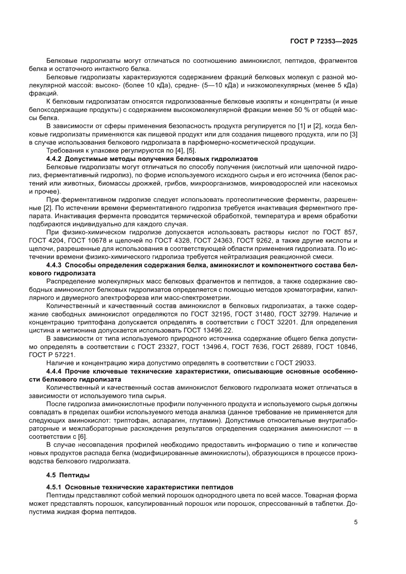 Страница 7 ГОСТ Р 72353-2025