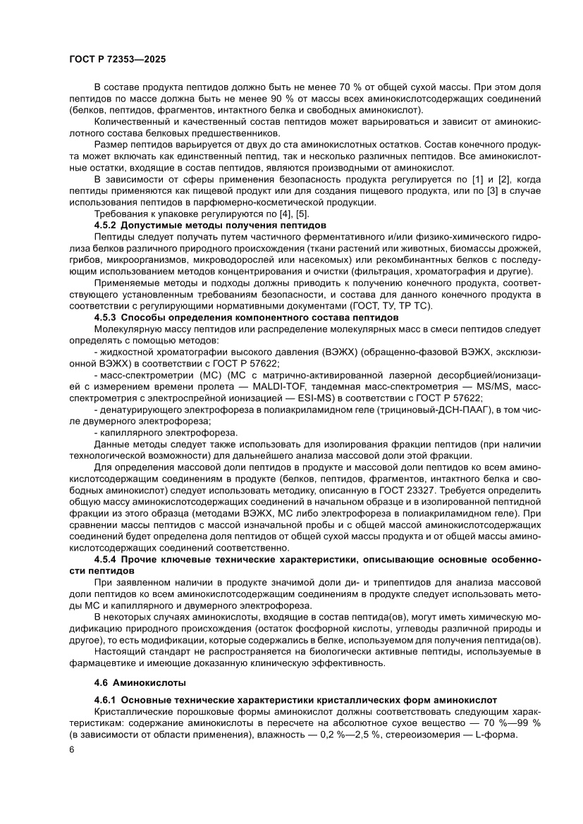 Страница 8 ГОСТ Р 72353-2025