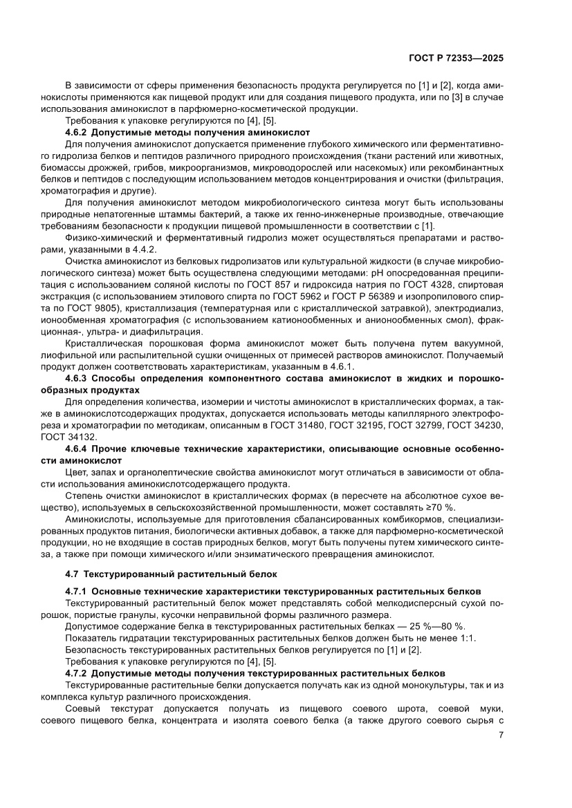 Страница 9 ГОСТ Р 72353-2025