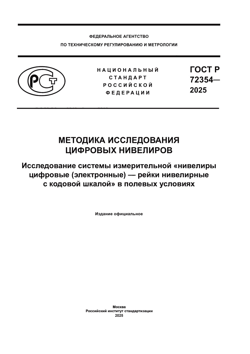 Страница 1 ГОСТ Р 72354-2025